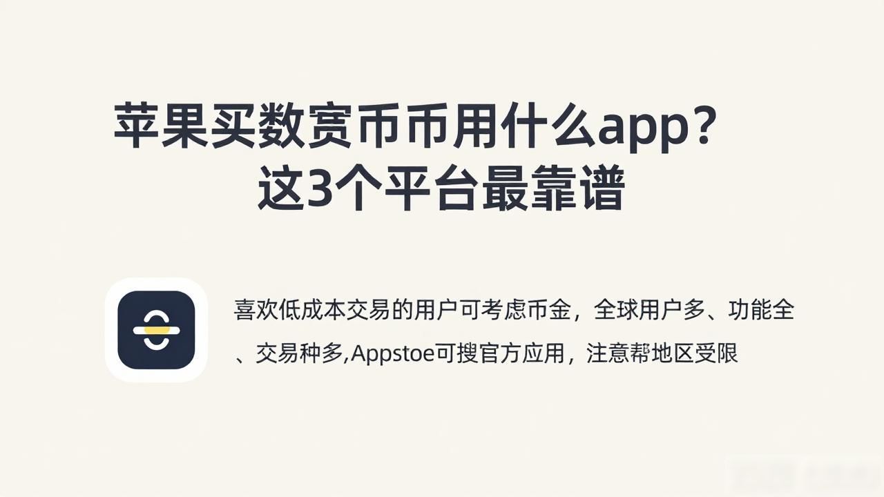 iPhone上购买数字货币的平台_苹果从哪个app买数字货币_适合新手的数字货币交易平台