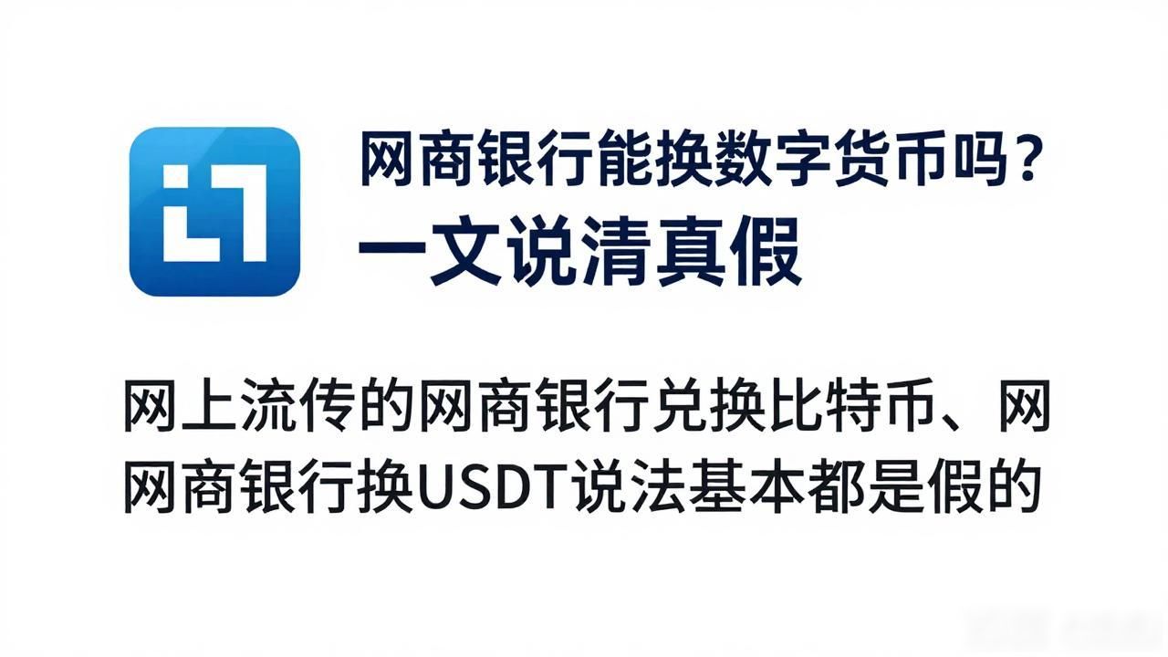 网商银行能换数字货币吗？一文说清真假