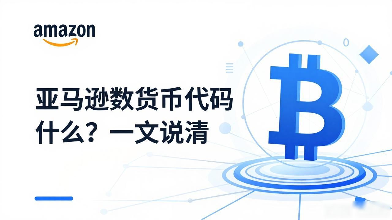 亚马逊数字货币代码是什么？一文说清