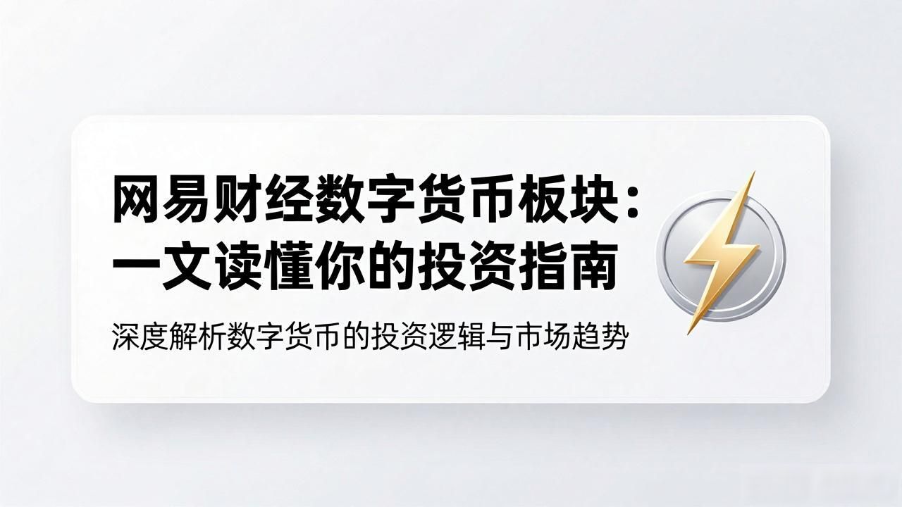 网易财经数字货币板块：一文读懂你的投资指南