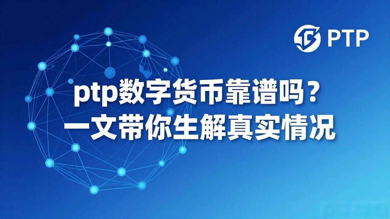 ptp数字货币靠谱吗？一文带你了解真实情况