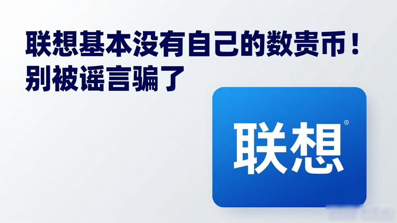 联想根本没有自己的数字货币！别被谣言骗了